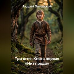 Три огня. Книга первая «Нить рода»