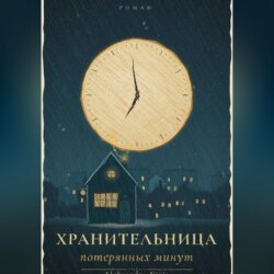 Хранительница потерянных минут