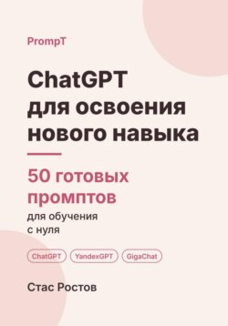 ChatGPT для освоения нового навыка: 50 готовых промптов для обучения с нуля