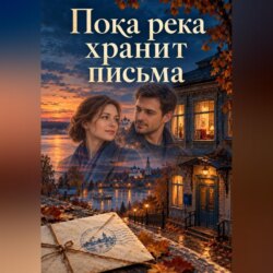 Пока река хранит письма