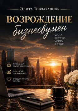 Бизнесвумен. Её право на изобилие Как превратить свои идеи, опыт и амбиции в капитал и свободу