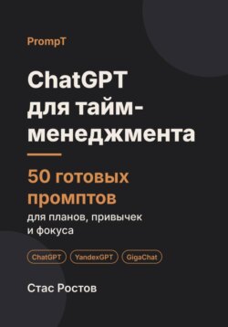 ChatGPT для тайм-менеджмента: 50 готовых промптов для планов, привычек и фокуса