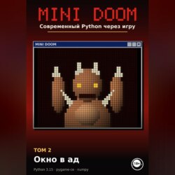 MINI DOOM. Современный Python через игру Том 2. Окно в ад