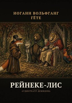 Рейнеке-Лис