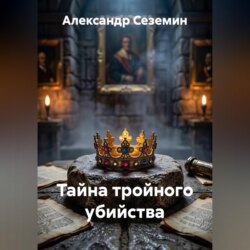 Тайна тройного убийства