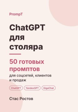 ChatGPT для столяра: 50 готовых промптов для заказов, смет и клиентов