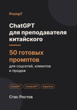 ChatGPT для преподавателя китайского: 50 готовых промптов для учеников, уроков и подготовки к HSK