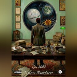 Три года Сергея Ивановича