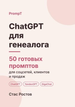 ChatGPT для генеалога: 50 готовых промптов для заказов, архивов и клиентов