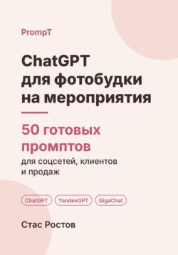ChatGPT для фотобудки на мероприятия: 50 готовых промптов для заявок, броней и клиентов