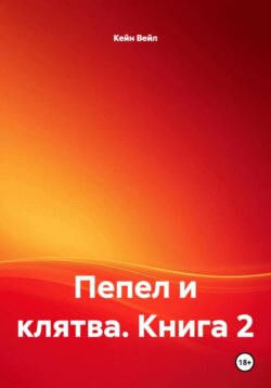 Пепел и клятва. Книга 2