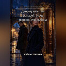 Дворец забытых фонарей. Ночь решающего выбора