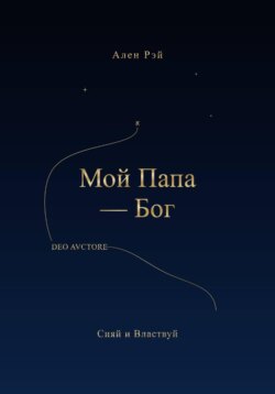 Мой Папа -Бог Сияй и Властвуй