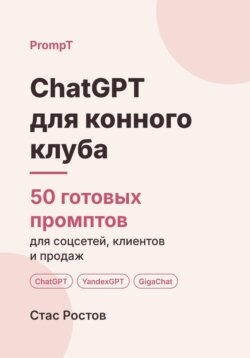 ChatGPT для конного клуба: 50 готовых промптов для записи, клиентов и цен