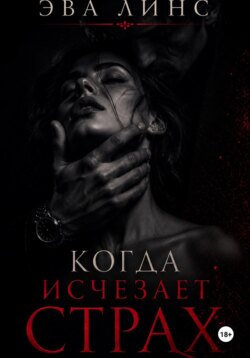 Когда исчезает страх