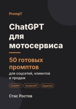 ChatGPT для мотосервиса: 50 готовых промптов для заявок, сезона и клиентов