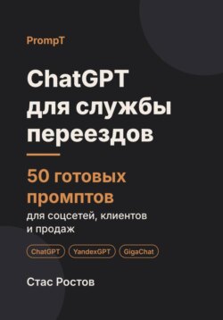 ChatGPT для службы переездов: 50 готовых промптов для заявок, расчётов и клиентов