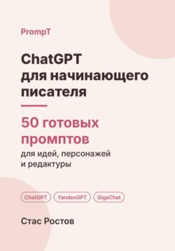 ChatGPT для начинающего писателя: 50 готовых промптов для идеи, плана и редактуры