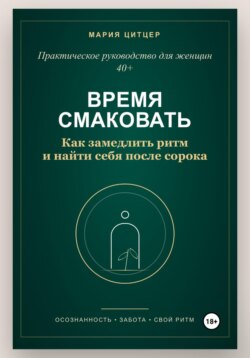 Время смаковать: Как замедлить ритм и найти себя после сорока