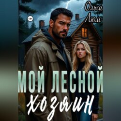 Мой лесной хозяин