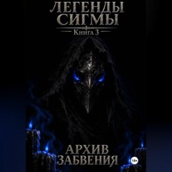 Легенды Сигмы. Книга 3: Архив Забвения