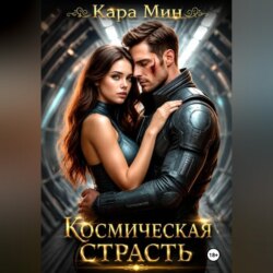 Космическая страсть