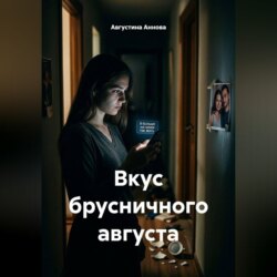 Вкус брусничного августа