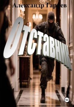 Отставник