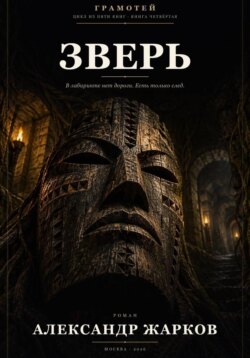 Зверь