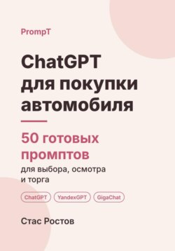 ChatGPT для покупки автомобиля: 50 готовых промптов для выбора, осмотра и сравнения вариантов
