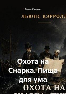Охота на Снарка. Пища для ума