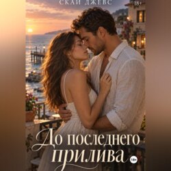До последнего прилива