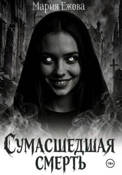 СУМАСШЕДШАЯ СМЕРТЬ
