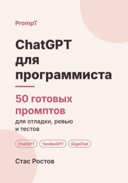 ChatGPT для программиста: 50 готовых промптов для отладки, код-ревью и тестов