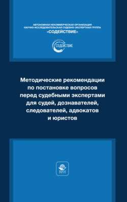 Методические рекомендации по постановке вопросов перед судебными экспертами для судей, дознавателей, следователей, адвокатов и юристов
