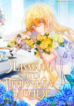 Я думала, что приручила злодея