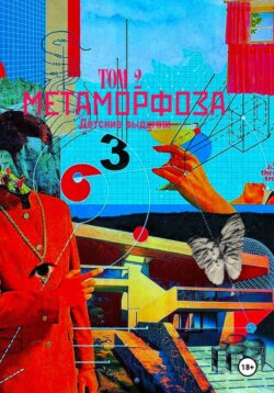 МЕТАМОРФОЗА том 2: детские выдумки