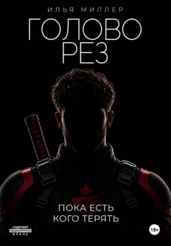 Головорез. Пока есть кого терять
