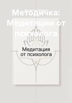 Медитации от психолога