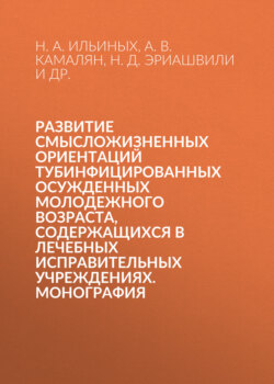 Развитие смысложизненных ориентаций тубинфицированных осужденных молодежного возраста, содержащихся в лечебных исправительных учреждениях. Монография