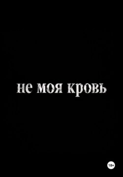 Не моя кровь