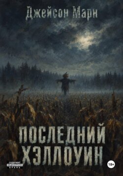 Последний Хэллоуин