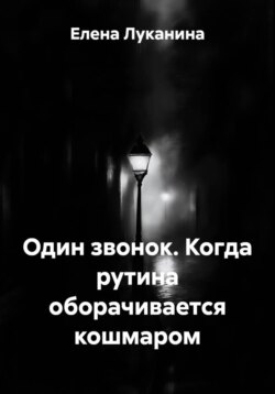Один звонок. Когда рутина оборачивается кошмаром