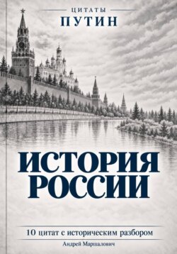 История России
