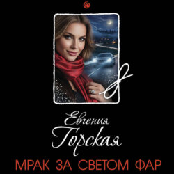 Мрак за светом фар