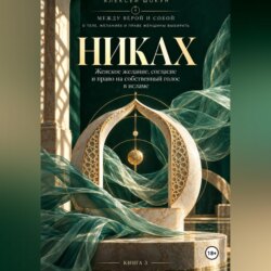 Никах. Женское желание, согласие и право на собственный голос в исламе
