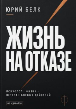 Жизнь на отказе