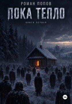 Пока тепло