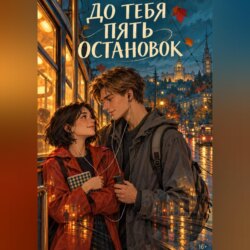 До тебя пять остановок