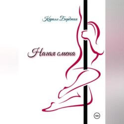 Нагая смена